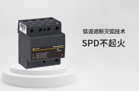 防雷器4P和3PN有什么區(qū)別-SPD不起火