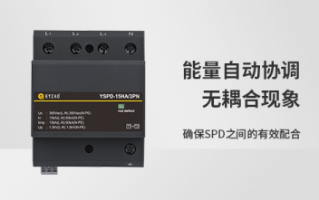 防雷器-能量自動協(xié)調(diào) 防雷器-能量自動協(xié)調(diào)