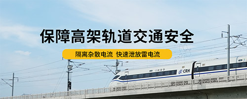 電壓均衡器-高架軌道交通安全 電壓均衡器-高架軌道交通安全