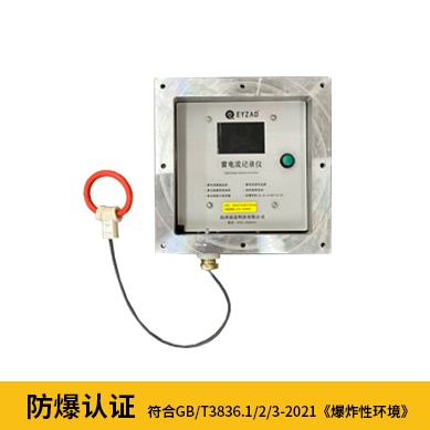 雷電記錄儀-防爆認(rèn)證 雷電記錄儀-防爆認(rèn)證