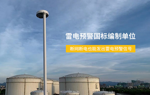 加油站雷電預(yù)警系統(tǒng)-國(guó)標(biāo)編制單位 加油站雷電預(yù)警系統(tǒng)-國(guó)標(biāo)編制單位