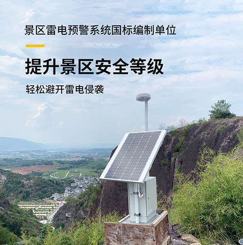 景區(qū)雷電預警系統(tǒng)安裝選擇哪家公司-編制單位 景區(qū)雷電預警系統(tǒng)安裝選擇哪家公司-編制單位