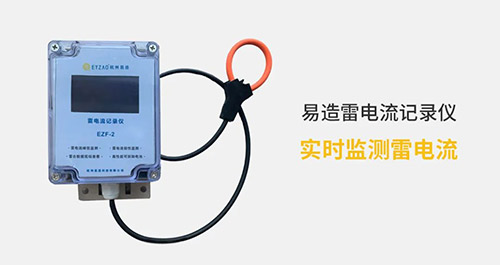 高壓線路安裝雷電記錄儀這二點(diǎn)很關(guān)鍵，看完受益匪淺