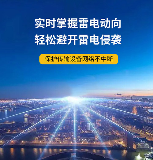 雷電預(yù)警系統(tǒng)的好處-斷網(wǎng)斷電信號不斷 雷電預(yù)警系統(tǒng)的好處-斷網(wǎng)斷電信號不斷