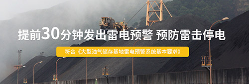 為什么還要安裝智能雷電預(yù)警系統(tǒng)-提前30分鐘發(fā)出雷電警報(bào) 為什么還要安裝智能雷電預(yù)警系統(tǒng)-提前30分鐘發(fā)出雷電警報(bào)