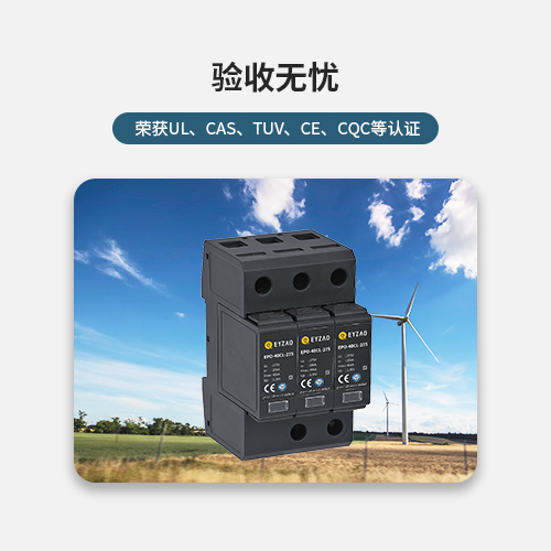 風(fēng)電浪涌保護(hù)器驗(yàn)收無(wú)憂 風(fēng)電浪涌保護(hù)器驗(yàn)收無(wú)憂