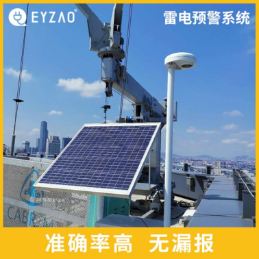 易造雷電預(yù)警系統(tǒng)價(jià)格優(yōu)勢(shì)大 易造雷電預(yù)警系統(tǒng)價(jià)格優(yōu)勢(shì)大