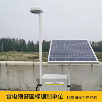 易造雷電預(yù)警系統(tǒng)價(jià)格優(yōu)勢(shì)大 雷電預(yù)警國標(biāo)參編單位 易造雷電預(yù)警系統(tǒng)價(jià)格優(yōu)勢(shì)大 雷電預(yù)警國標(biāo)參編單位