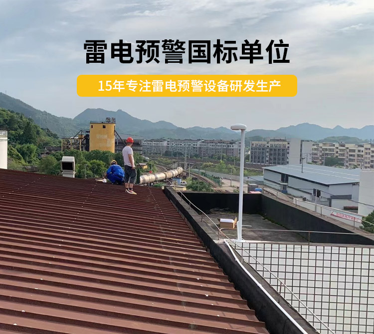 雷電預(yù)警設(shè)備價(jià)格多少？易造雷電預(yù)警國標(biāo)單位
