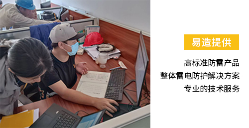 化工園區(qū)安裝雷電預(yù)警系統(tǒng)-易造提供高標(biāo)準(zhǔn)防雷產(chǎn)品 整體雷電防護解決方案 專業(yè)技術(shù)服務(wù)