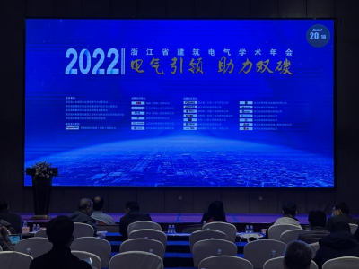 易造科技參加2022浙江省建筑電氣年會現(xiàn)場 易造科技參加2022浙江省建筑電氣年會現(xiàn)場