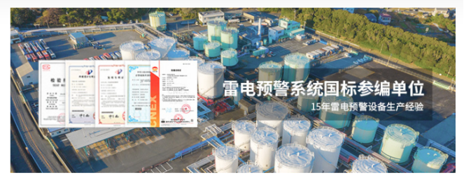 雷電預(yù)警系統(tǒng)-易造雷電預(yù)警國(guó)標(biāo)參編單位