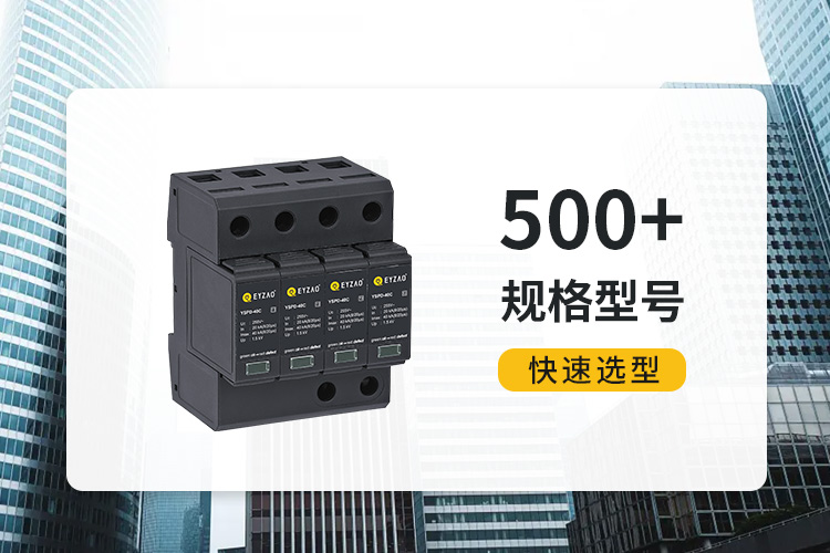 復合型浪涌保護器價格-易造500+規(guī)格型號快速選型 復合型浪涌保護器價格-易造500+規(guī)格型號快速選型