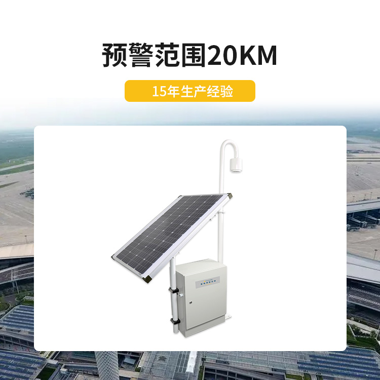 宜都雷電預警系統(tǒng)公司-易造雷電預警設備預警范圍20KM
