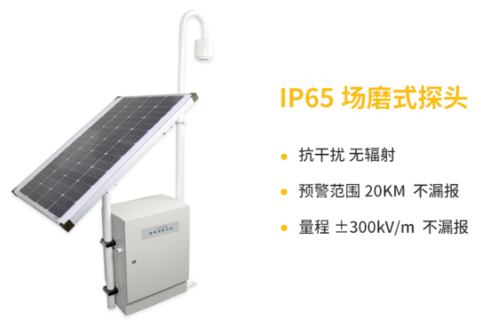 當陽雷電預警系統(tǒng)公司-易造IP65場磨式探頭抗干擾、預警范圍20KM不漏報 量程±300KV/m
