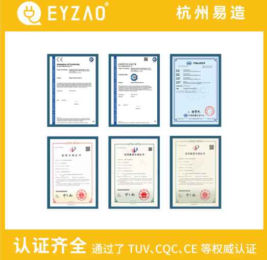 復(fù)合型浪涌保護(hù)器廠家-易造通過了UL、TUV、CE、CQC等認(rèn)證