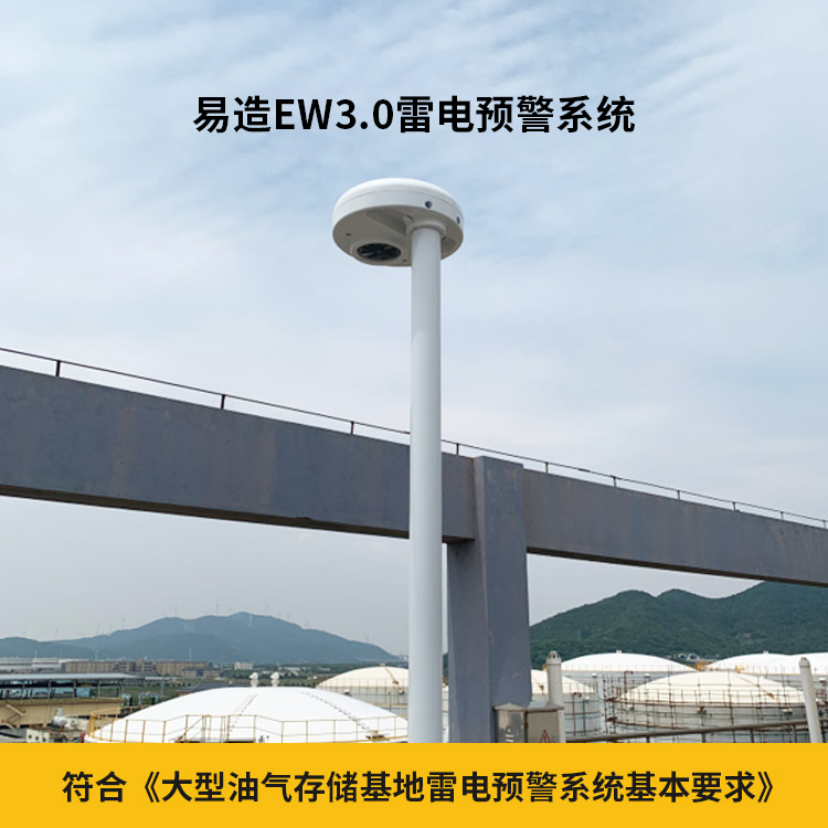 雷電預(yù)警系統(tǒng)-符合大型油氣存儲基地雷電預(yù)警系統(tǒng)基本要求