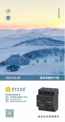 小寒-易造雷電風(fēng)險顧問