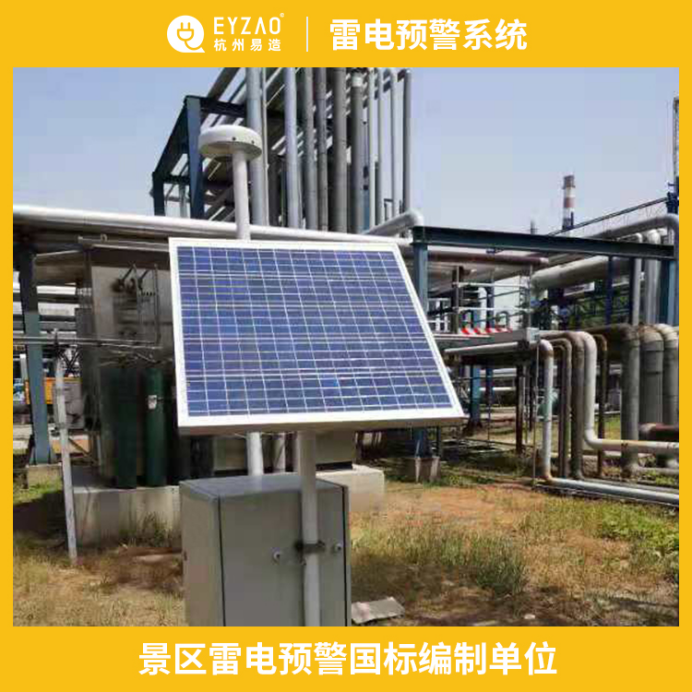 雷電預(yù)警系統(tǒng)-景區(qū)雷電預(yù)警國標(biāo)編制單位 雷電預(yù)警系統(tǒng)-景區(qū)雷電預(yù)警國標(biāo)編制單位