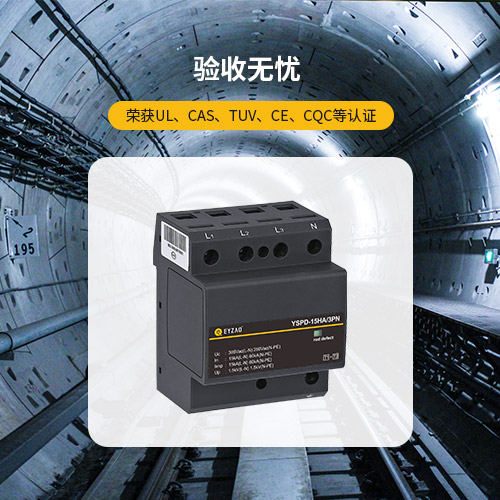 浪涌保護器—驗收無憂 浪涌保護器—驗收無憂