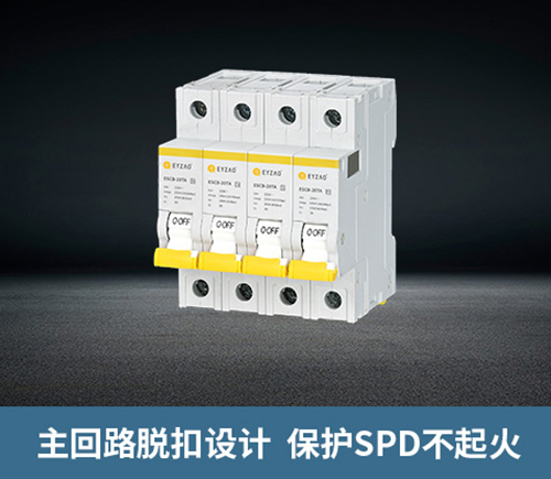 浪涌前端保護開關(guān)-主回路脫扣 浪涌前端保護開關(guān)-主回路脫扣