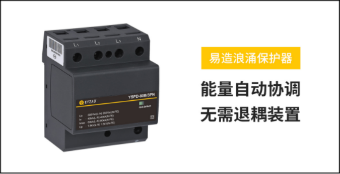 SPD-易造浪涌保護器 SPD-易造浪涌保護器