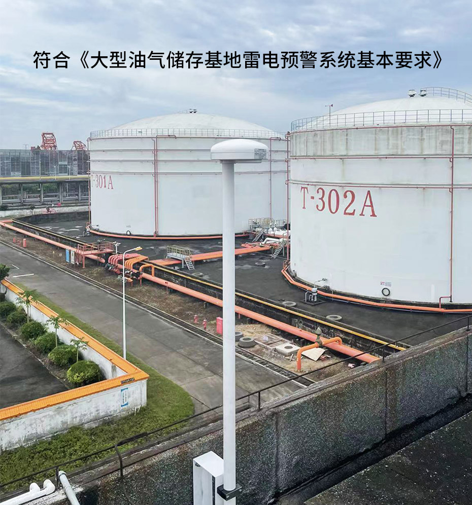 油庫石油設(shè)施雷電如何防護(hù)-雷電預(yù)警系統(tǒng) 油庫石油設(shè)施雷電如何防護(hù)-雷電預(yù)警系統(tǒng)
