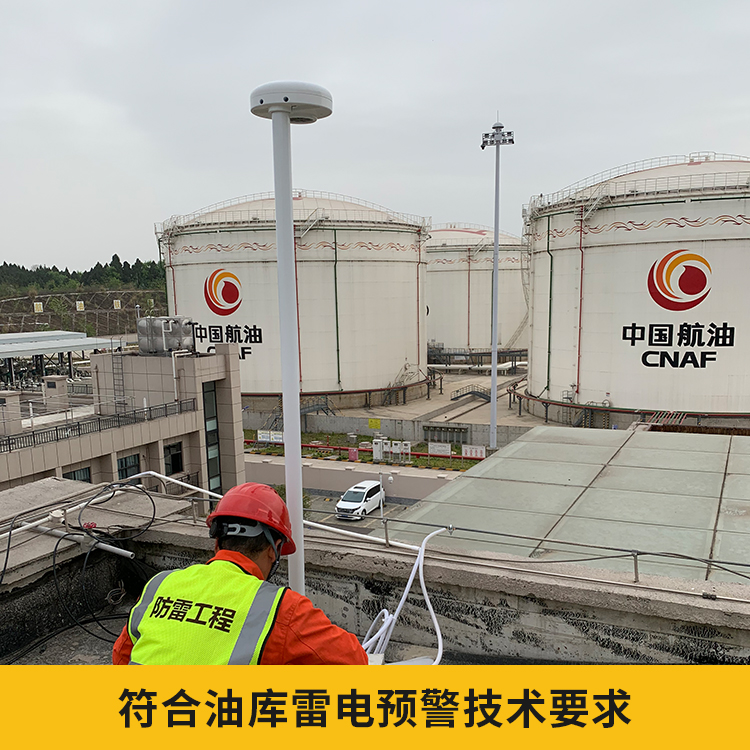 油庫雷電預(yù)警系統(tǒng) 油庫雷電預(yù)警系統(tǒng)