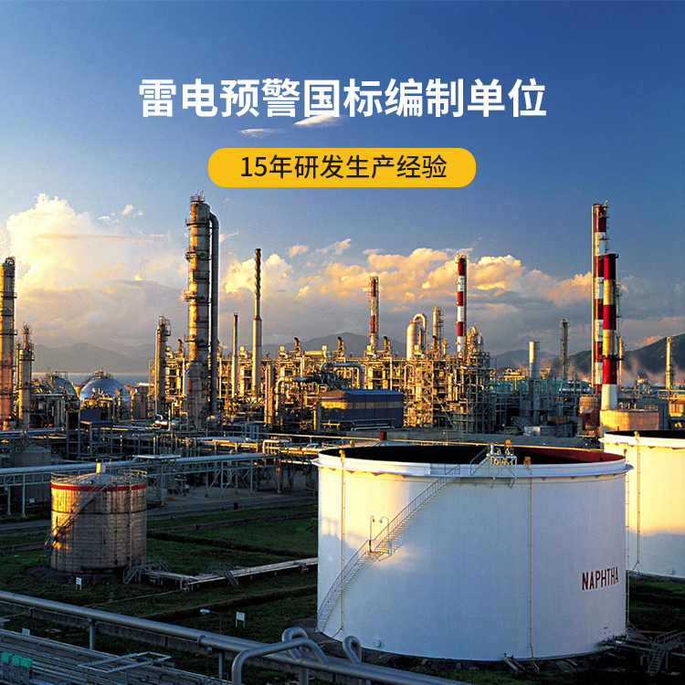 油庫雷電預(yù)警系統(tǒng)-易燃易爆 油庫雷電預(yù)警系統(tǒng)-易燃易爆