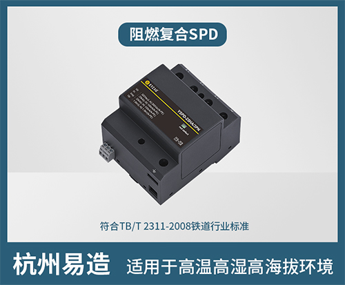 復(fù)合型浪涌保護器-阻燃復(fù)合SPD 復(fù)合型浪涌保護器-阻燃復(fù)合SPD