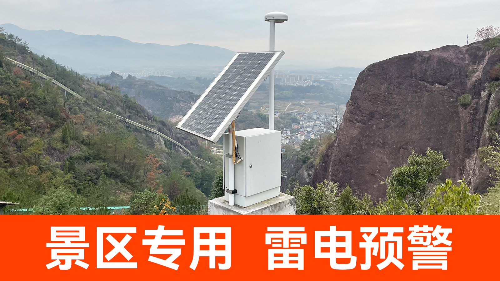 景區(qū)雷電預(yù)警系統(tǒng)