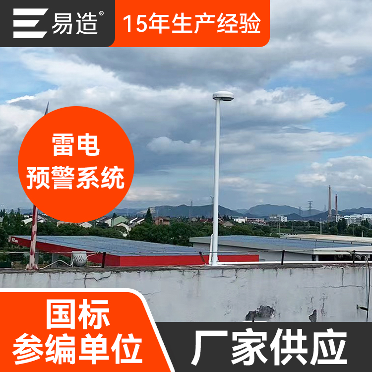 雷電預(yù)警廠家-國標(biāo)參編單位