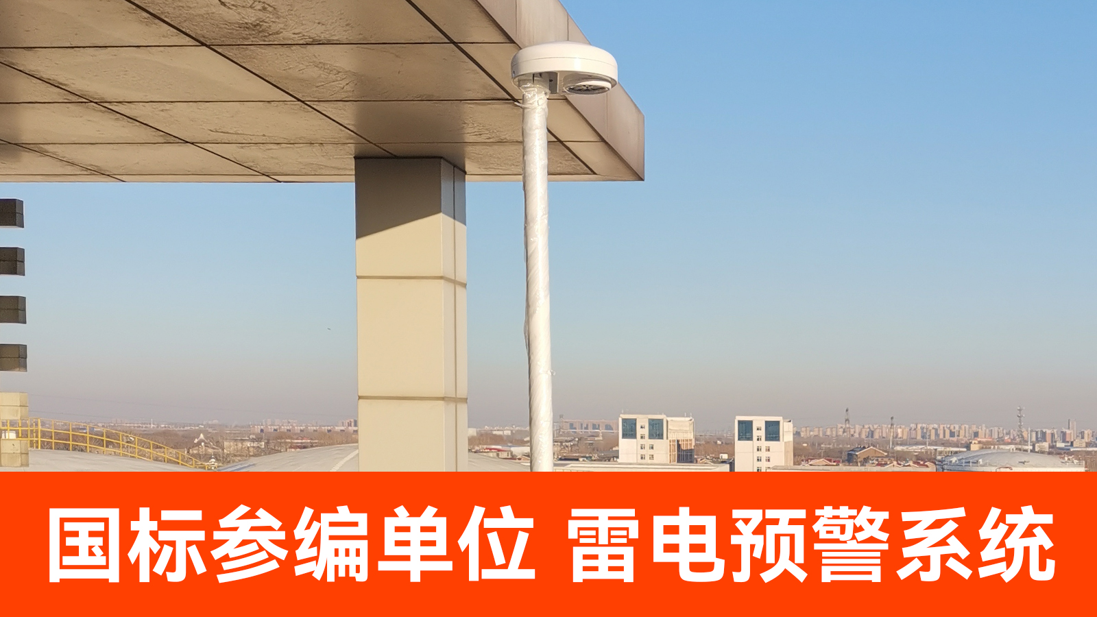 雷電監(jiān)測預(yù)警系統(tǒng)廠家 雷電監(jiān)測預(yù)警系統(tǒng)廠家