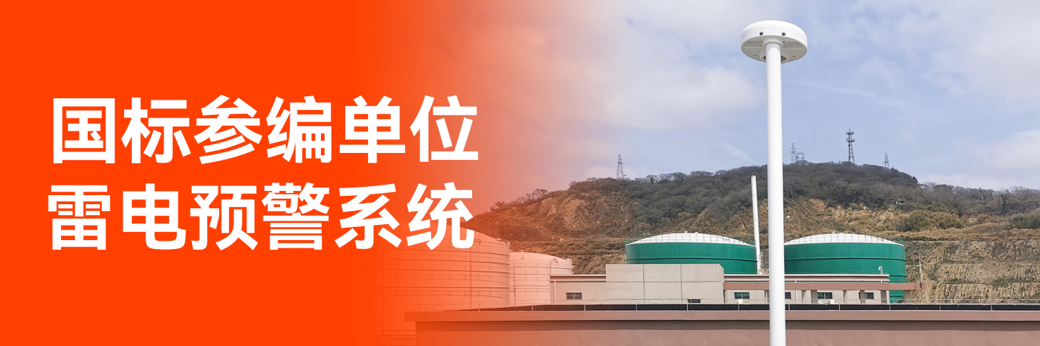 防雷預警系統價格-國標參編單位