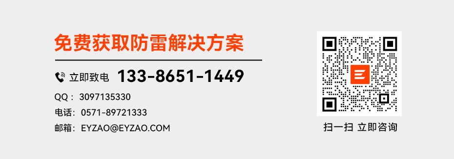 免費(fèi)獲取防雷解決方案.jpg