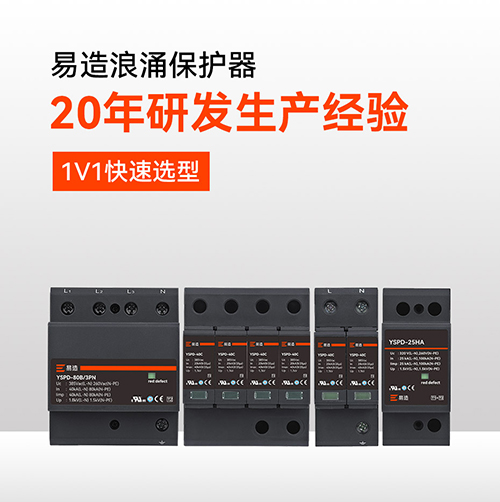 浪涌保護(hù)器哪個牌子好用？-20年研發(fā)生產(chǎn)經(jīng)驗