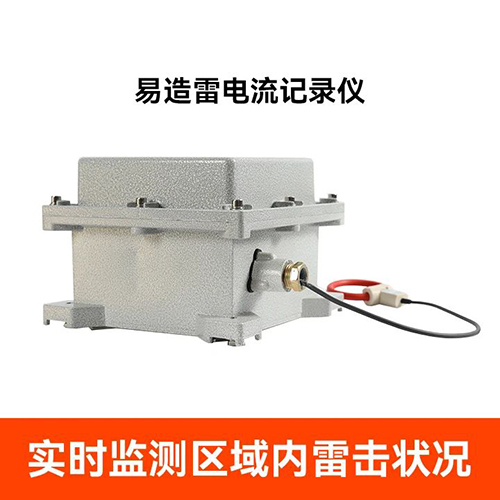 超便攜雷電流記錄儀 超便攜雷電流記錄儀