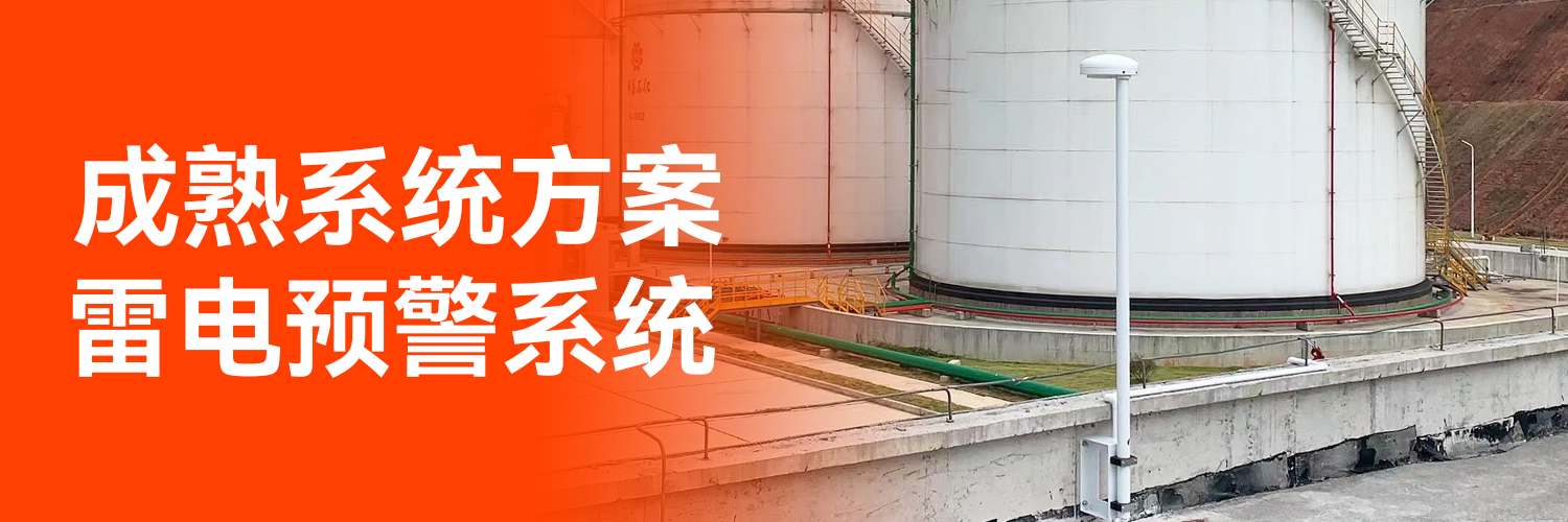 專業(yè)的全閃雷電監(jiān)測(cè)預(yù)警系統(tǒng)生產(chǎn)廠家 專業(yè)的全閃雷電監(jiān)測(cè)預(yù)警系統(tǒng)生產(chǎn)廠家