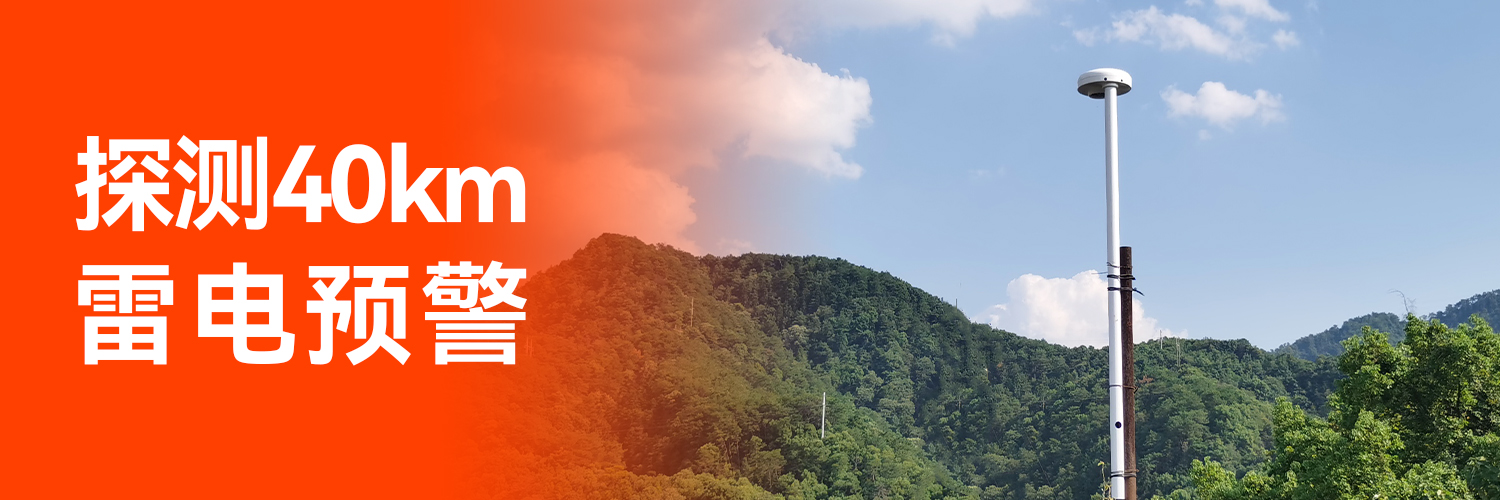 專業(yè)的全閃雷電監(jiān)測(cè)預(yù)警系統(tǒng)生產(chǎn)廠家-監(jiān)測(cè)范圍40km 專業(yè)的全閃雷電監(jiān)測(cè)預(yù)警系統(tǒng)生產(chǎn)廠家-監(jiān)測(cè)范圍40km