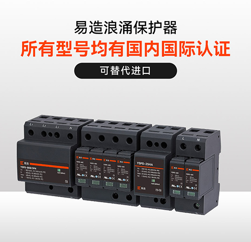 浪涌保護(hù)器的作用 浪涌保護(hù)器的作用