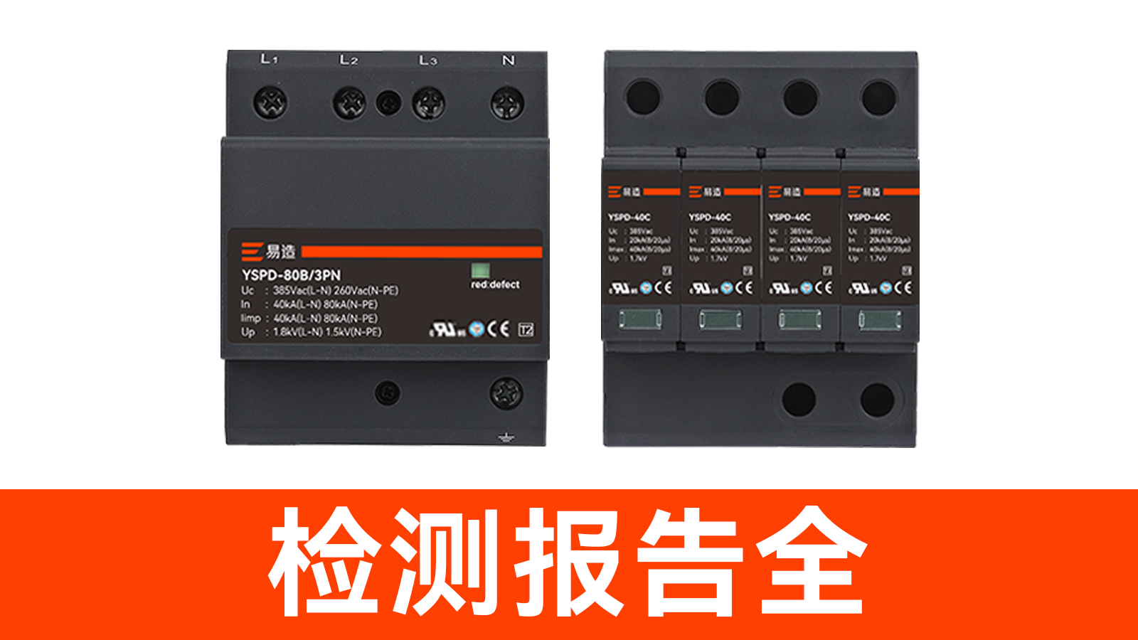 浪涌保護(hù)器廠家-檢測報(bào)告全 浪涌保護(hù)器廠家-檢測報(bào)告全