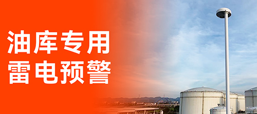 油庫雷電預(yù)警系統(tǒng) 油庫雷電預(yù)警系統(tǒng)