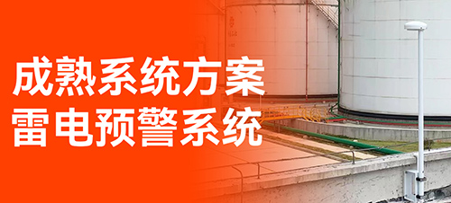 油庫雷電預(yù)警系統(tǒng)-易造免費(fèi)設(shè)計(jì)方案 油庫雷電預(yù)警系統(tǒng)-易造免費(fèi)設(shè)計(jì)方案