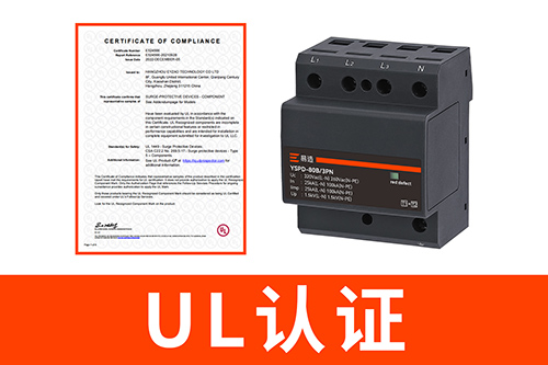 UL認(rèn)證的浪涌保護(hù)器 UL認(rèn)證的浪涌保護(hù)器