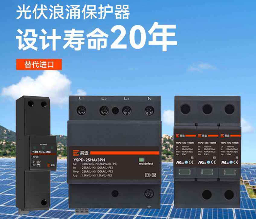 光伏直流浪涌保護器.png