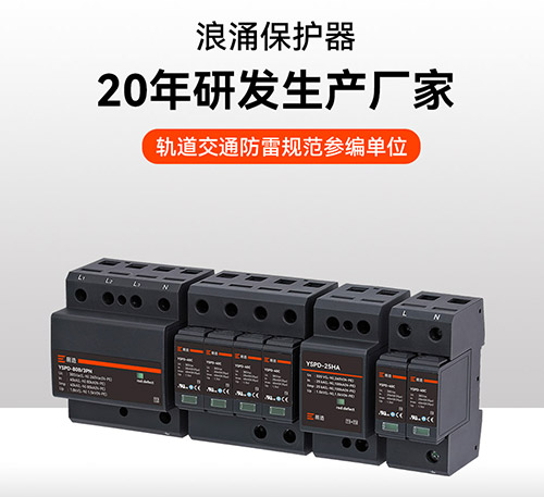 國(guó)內(nèi)知名浪涌保護(hù)器廠家