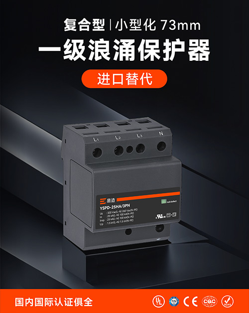 一級浪涌保護器的選型