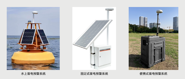 雷電預(yù)警系統(tǒng)