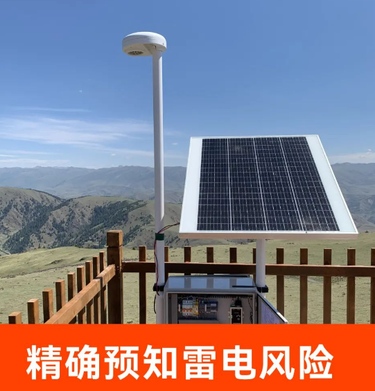 優(yōu)質(zhì)的雷電預警系統(tǒng) 優(yōu)質(zhì)的雷電預警系統(tǒng)
