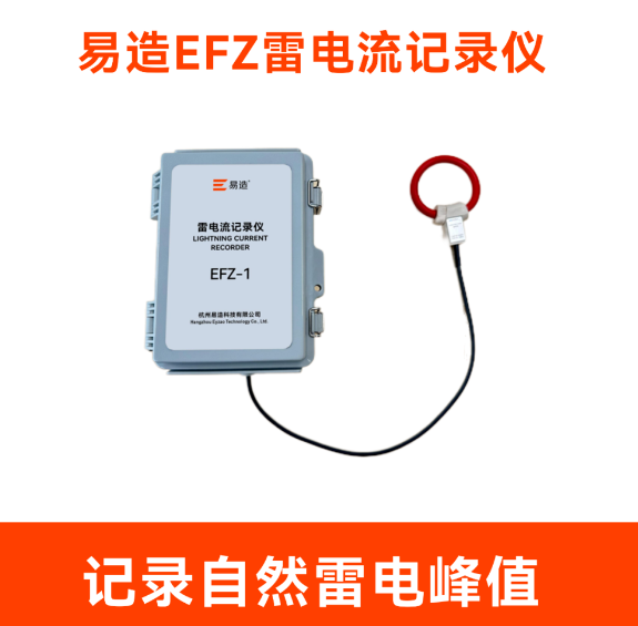 雷電流記錄儀 雷電流記錄儀